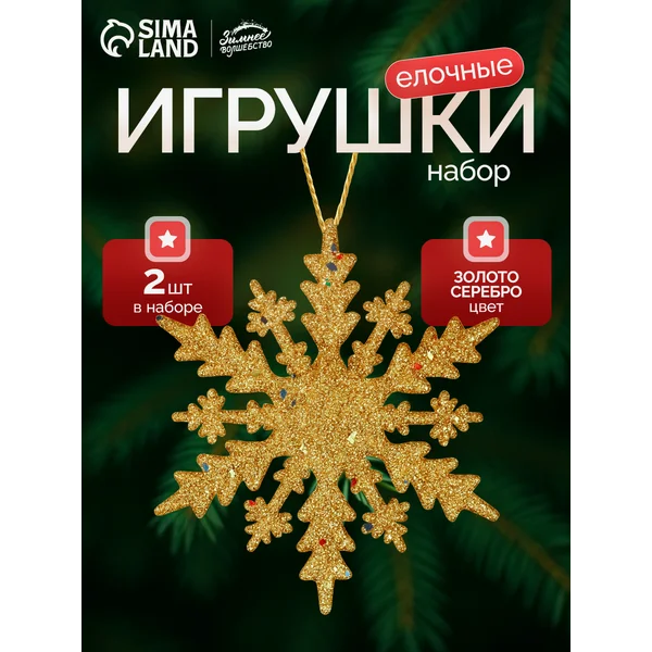 Новогодние украшения Снежинка набор 2 шт 14 см