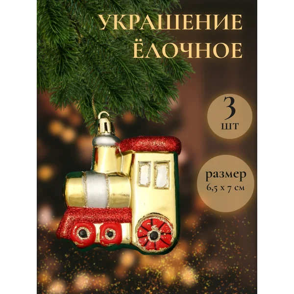 Набор новогодних игрушек Паровозик 3 шт 6,5х7 см