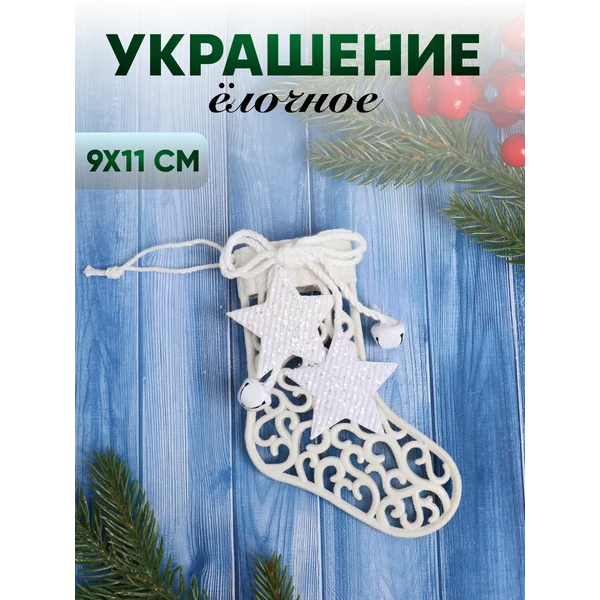 Новогодние украшения Носочек со звездами 9х11 см
