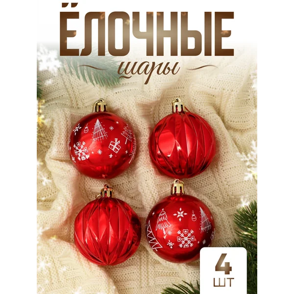 Елочные игрушки набор шаров 5,5 см, 4 шт