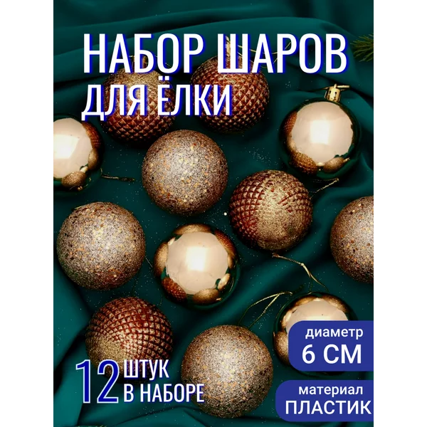 Набор новогодних украшений 12 шт 6 см Классика