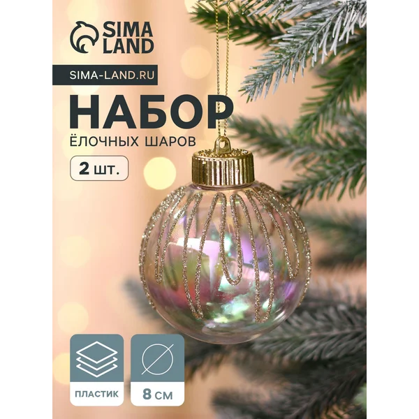 Елочные игрушки набор шаров 8 см, 2 шт