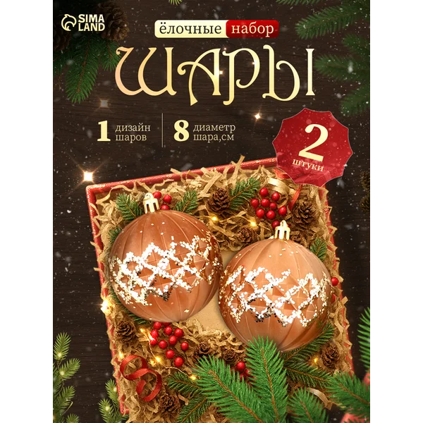 Елочные игрушки набор шаров новогодних