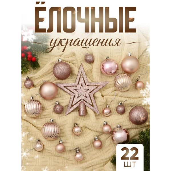 Набор новогодних украшений 22 шт от 3 см с верхушкой