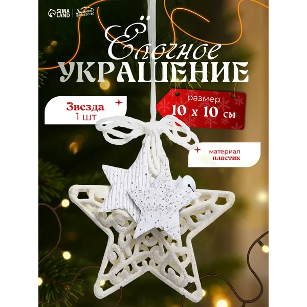 Новогодние украшения Звезда в кружевах 10х10 см