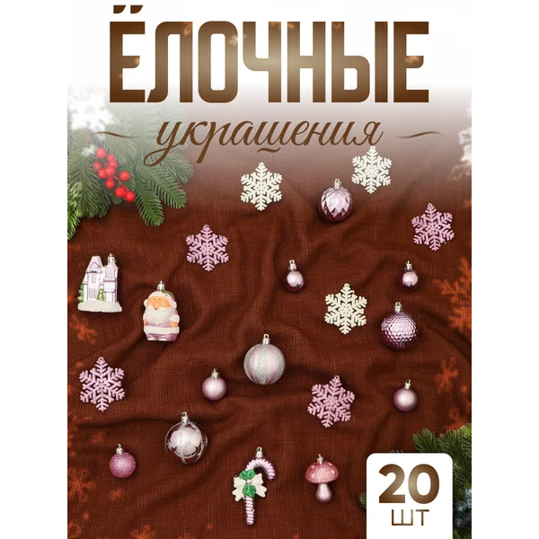 Набор новогодних украшений 20 шт Праздничный