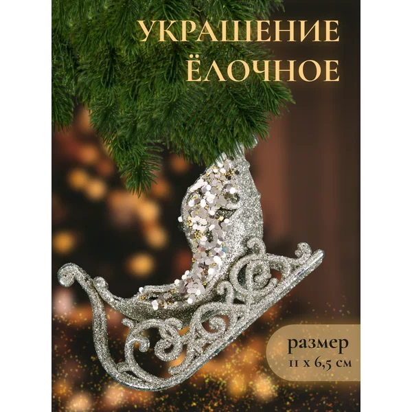 Новогоднее украшение Сани 11х6,5 см