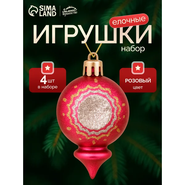 Набор новогодних украшений 4 шт Огонек 4х6 см