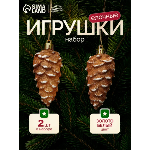 Новогодние украшения Шишки набор 2 шт 4х10 см