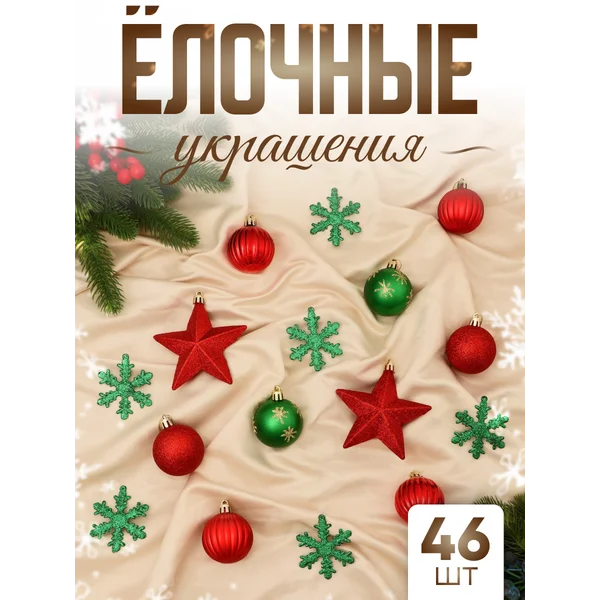Набор новогодних украшений 46 шт Забава