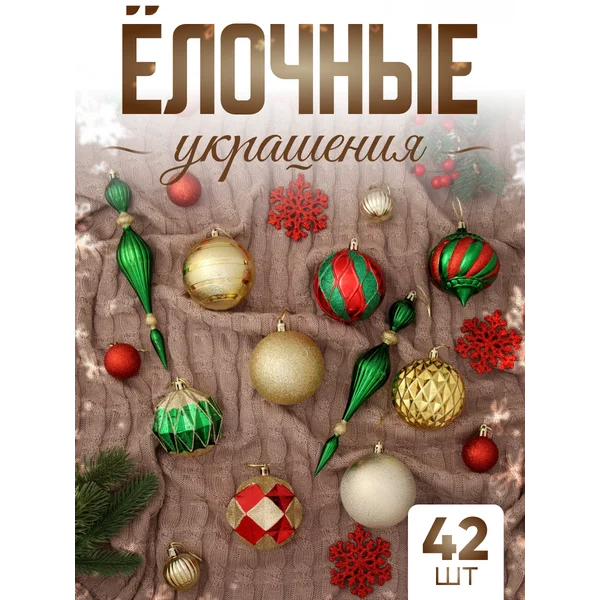 Набор новогодних украшений 42 шт Карнавал