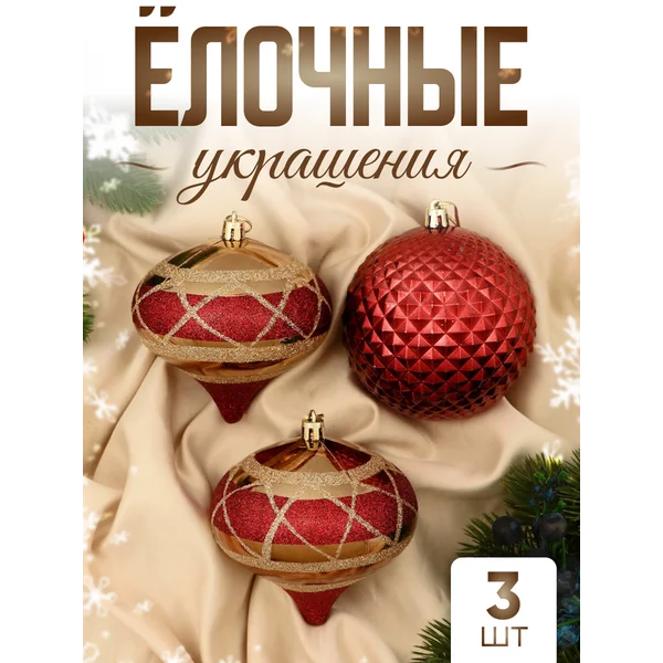 Набор новогодних украшений 3 шт Забавы 10х10 см