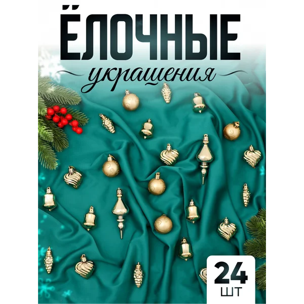 Набор новогодних украшений 24 шт Завиток 4 см