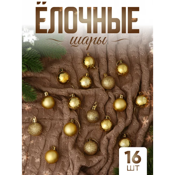 Набор новогодних украшений 3 см, 16 шт Переполох