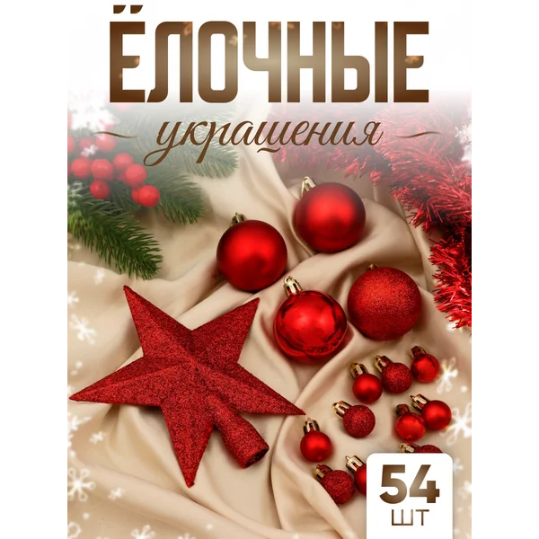 Набор новогодних украшений 54 шт и мишура 2,5 см