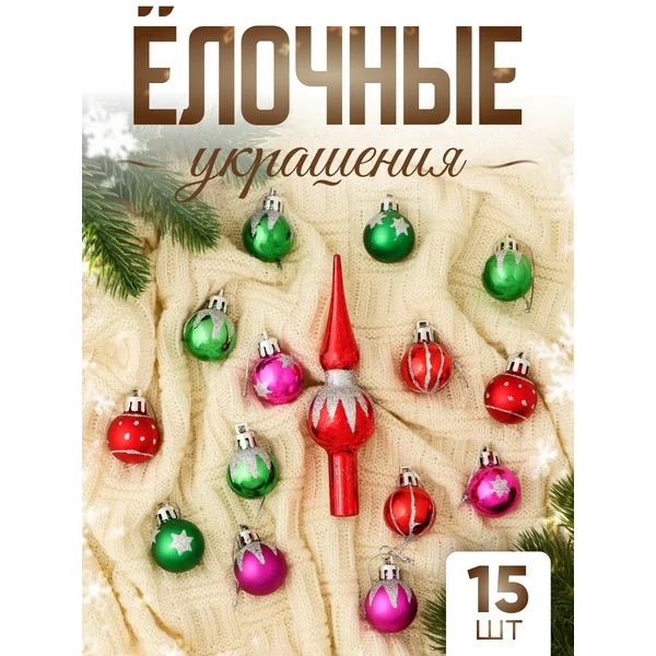 Набор новогодних украшений 15 шт Сочельник 3 см