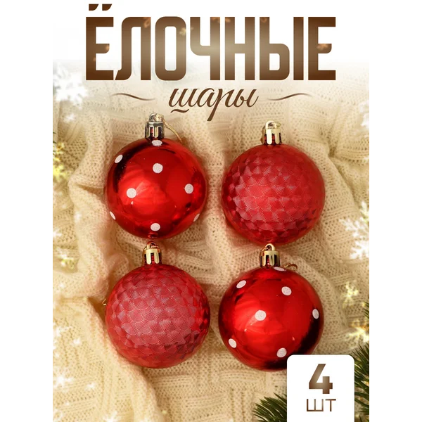 Елочные игрушки набор шаров 5,5 см, 4 шт