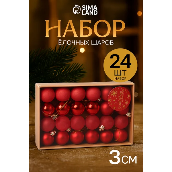 Елочные игрушки набор шаров 3 см, 24 шт