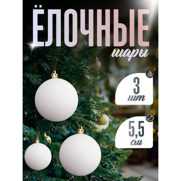 Набор новогодних елочных игрушек на елку