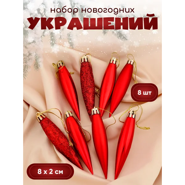 Новогодние украшения на елку Сосулька набор 8 шт 8х2 см
