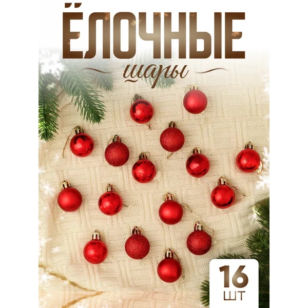 Набор новогодних шариков на елку красных 16 шт