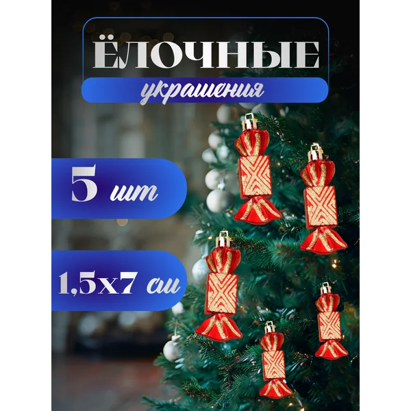 Набор новогодних украшений 5 шт Конфеты 1,5х7 см