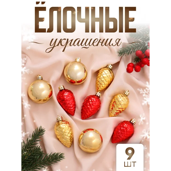 Набор новогодних украшений 9 шт Джоан от 4 см