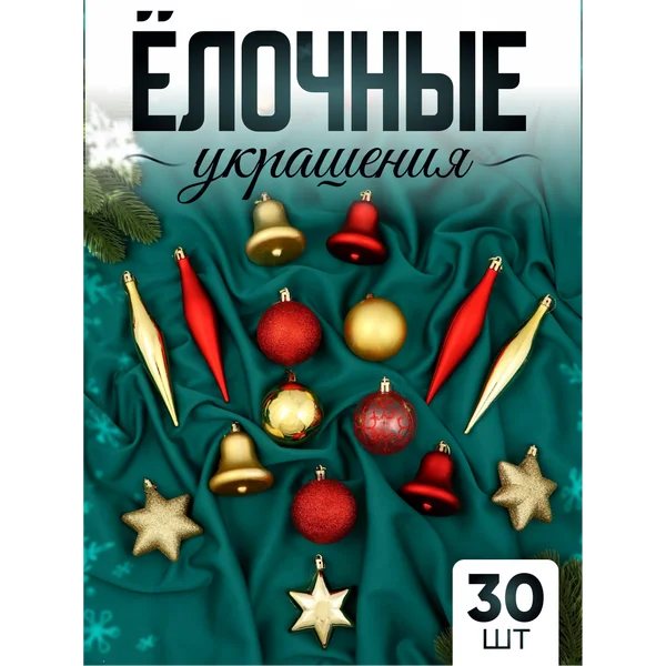 Набор новогодних украшений 30 шт от 3 см Забава