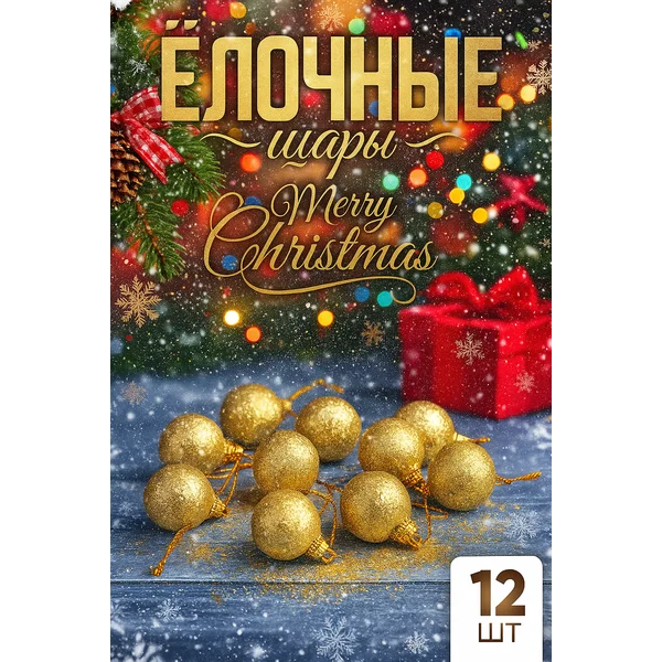 Набор новогодних шаров 2,5 см, 12 шт