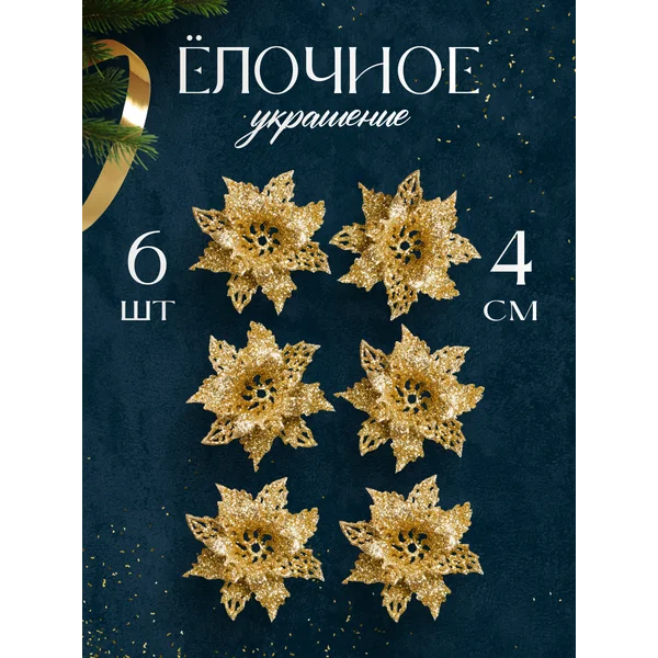 Новогодние украшения на елку цветы 6 шт