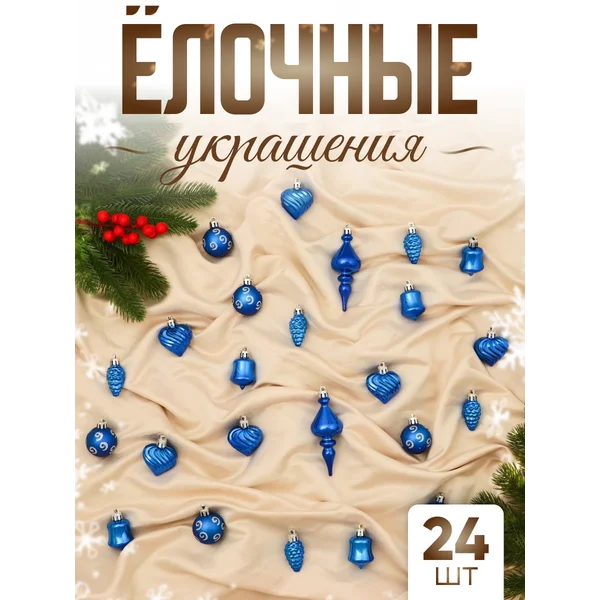 Набор новогодних украшений 24 шт Лёд 4 см