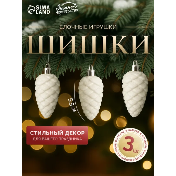 Ёлочные украшения белые шишки