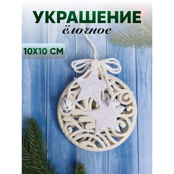 Новогоднее украшение Звездный шар 10х10 см, белый