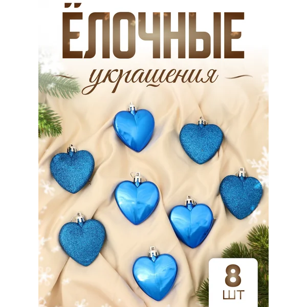Набор новогодних украшений на елку любовь 8шт