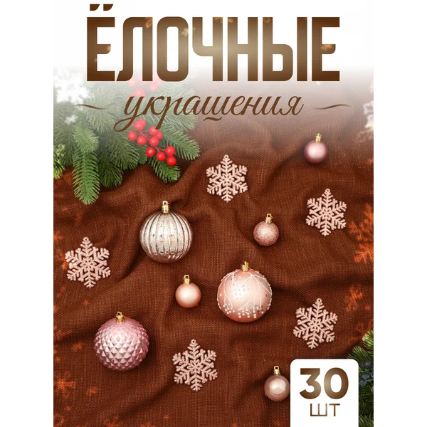 Набор новогодних украшений