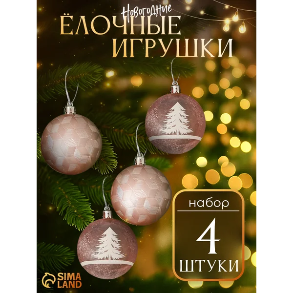 Елочные игрушки набор шаров на елку 5,5 см, 4 шт