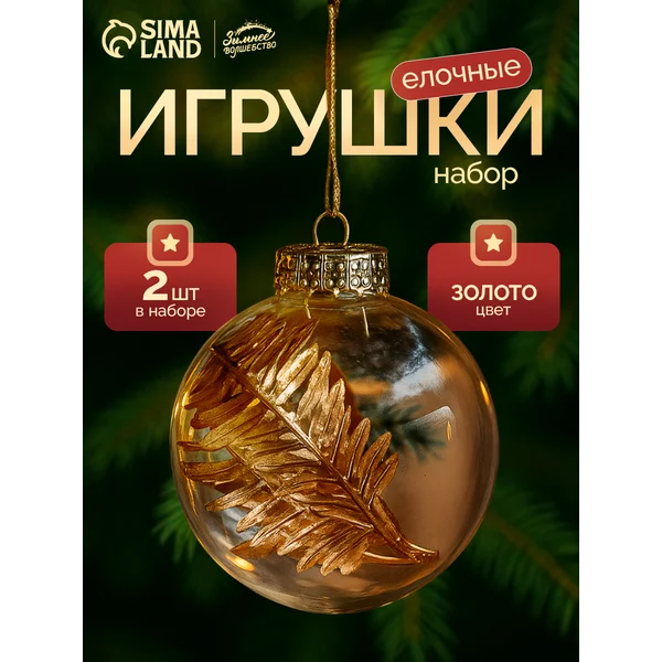 Елочные игрушки набор шаров 8 см, 2 шт