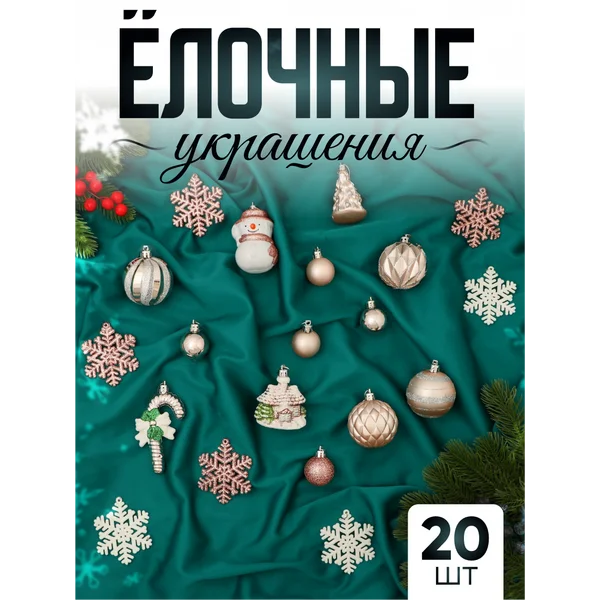 Набор новогодних украшений 20 шт Праздничный