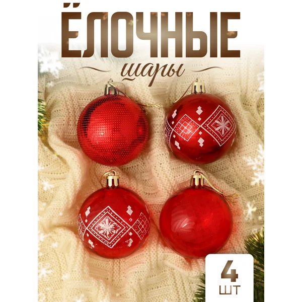 Елочные игрушки набор шаров 5,5 см, 4 шт