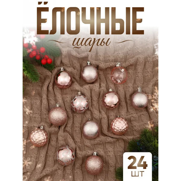 Елочные игрушки набор шаров 4,5 см, 24 шт