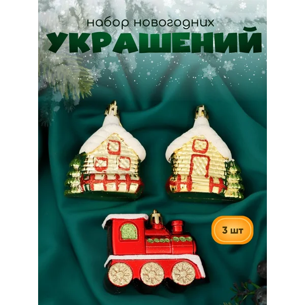 Новогодние украшения Ассорти 3 шт