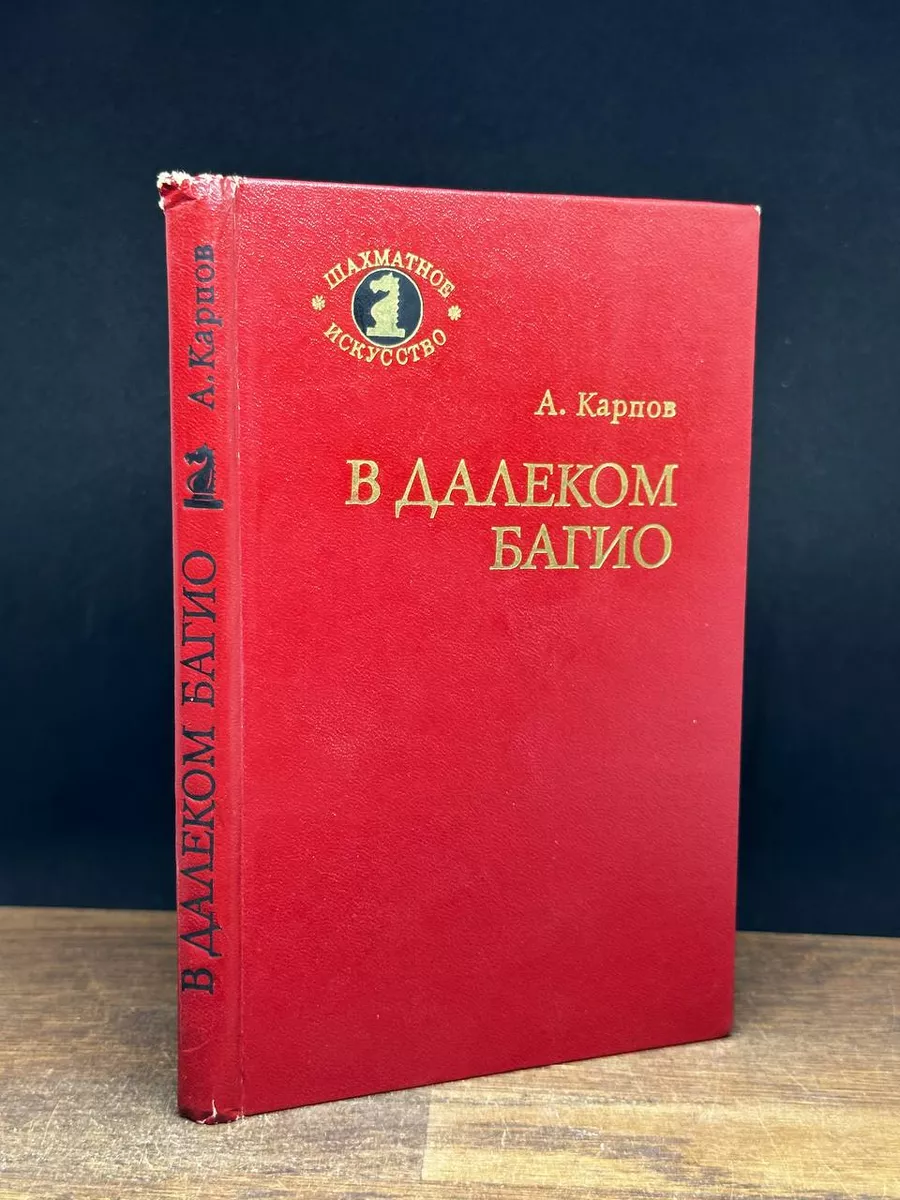 В далеком Багио