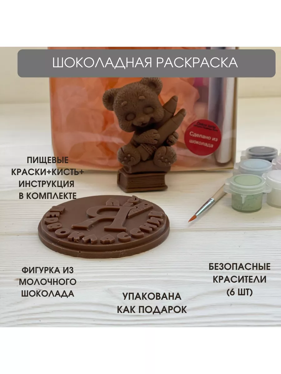 Шоколадная раскраска. раскрась и съешь.20*25 см