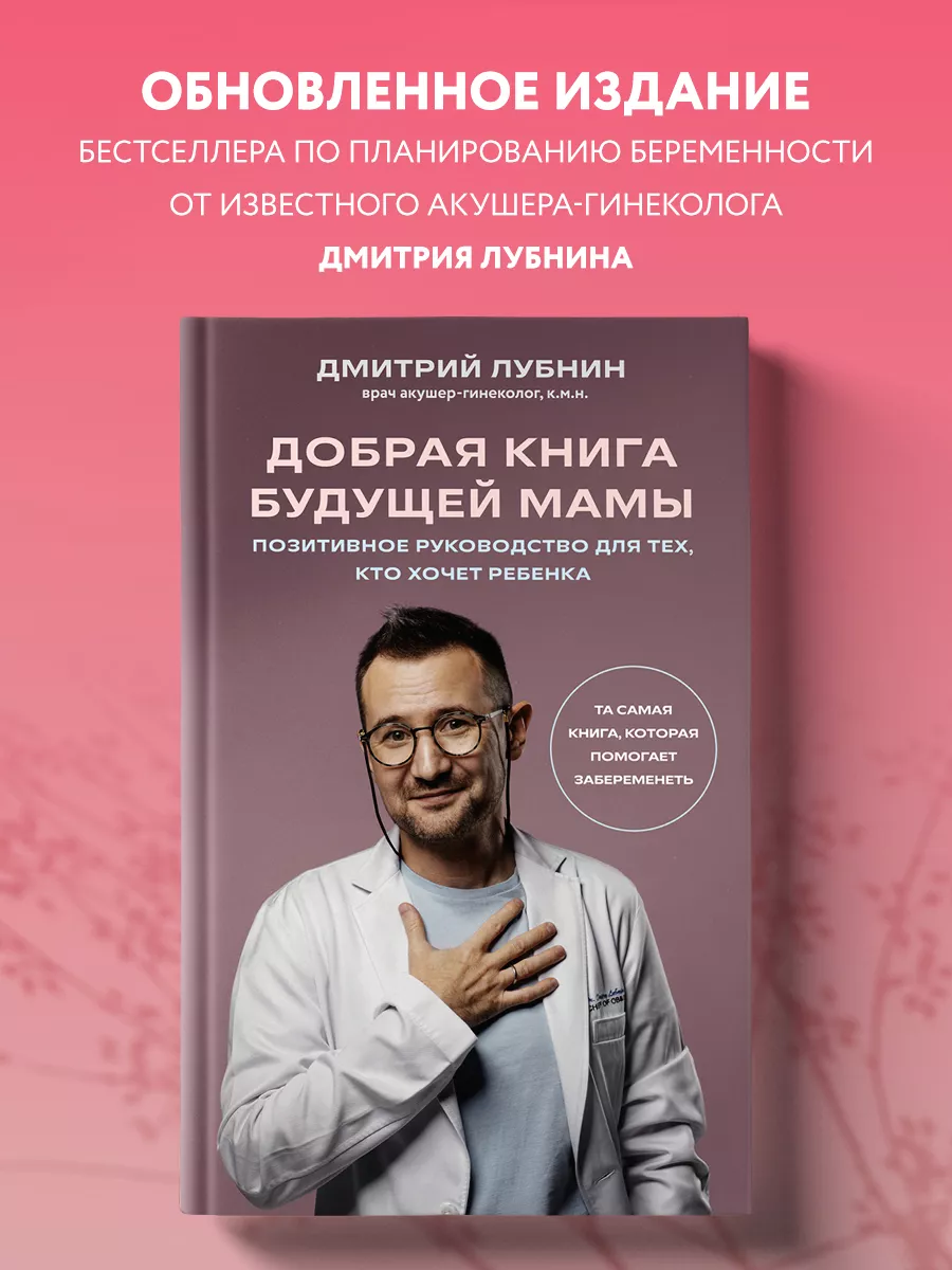 Добрая книга будущей мамы. Книга, помогающая забеременеть Эксмо 172589546  купить за 547 ₽ в интернет-магазине Wildberries