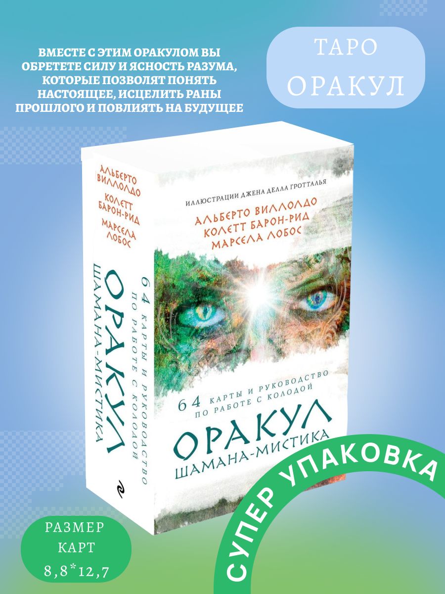 Целитель 3 андрея первухина. Оракул шамана-мистика 64 карты. Оракул шамана-мистика. Шаманский оракул. Молния оракул шамана.