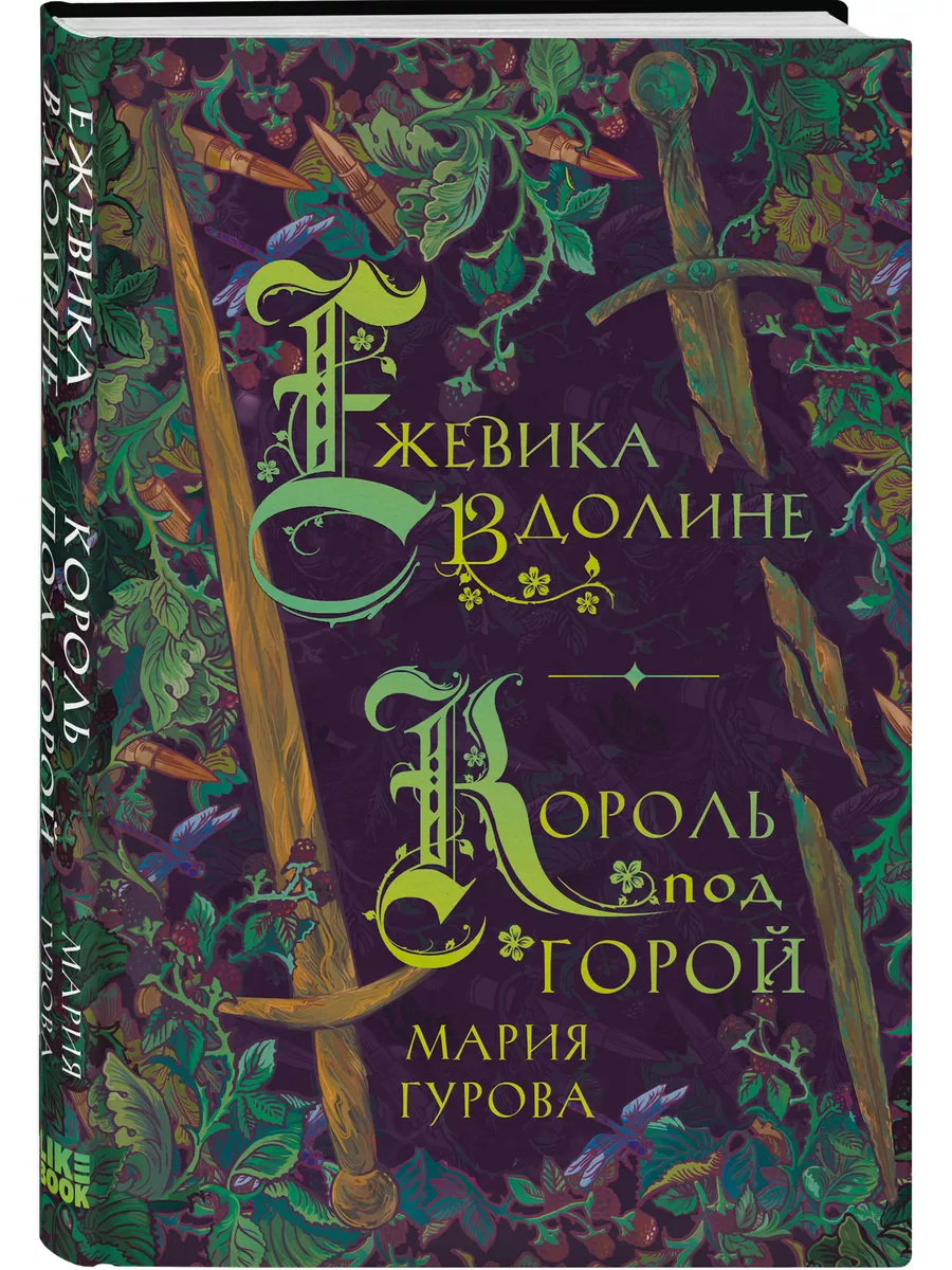 Ежевика в долине. Король под горой Эксмо 172589683 купить за 400 ₽ в  интернет-магазине Wildberries