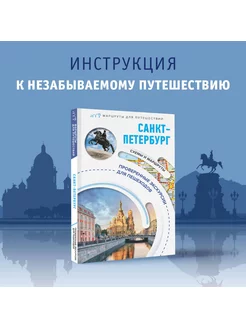 Санкт-Петербург. Маршруты для путешествий Издательство АСТ 172593201 купить за 363 ₽ в интернет-магазине Wildberries