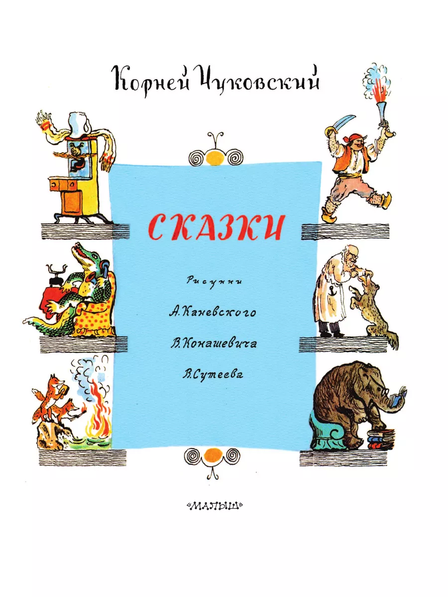 Сказки Корнея Чуковского Издательство АСТ 172593220 купить за 1 031 ₽ в  интернет-магазине Wildberries