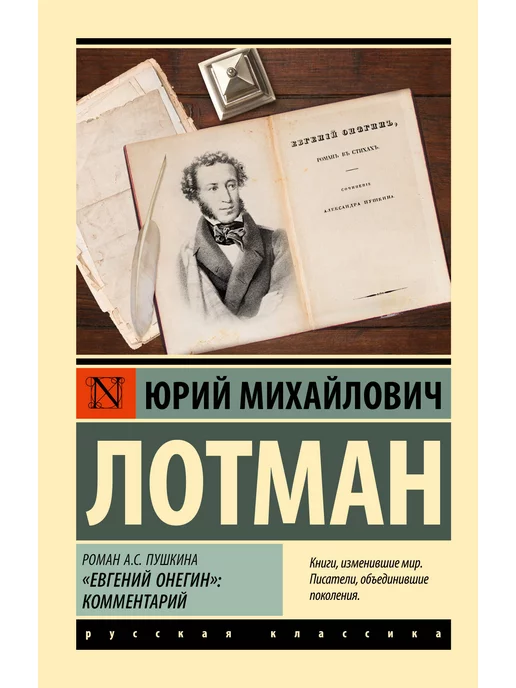 Издательство АСТ Роман А.С. Пушкина "Евгений Онегин" комментарий