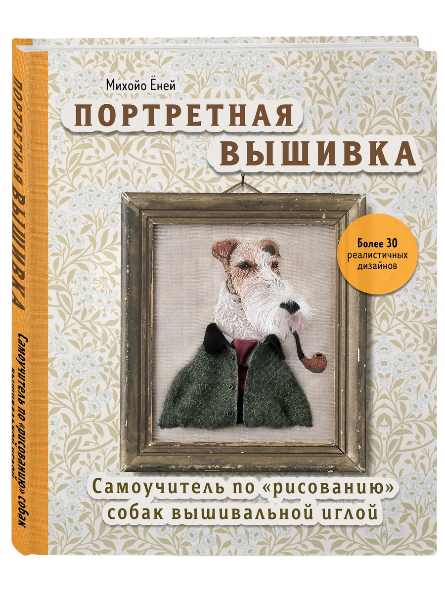 Портретная вышивка. Самоучитель по рисованию собак